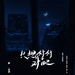 只想好好对自己