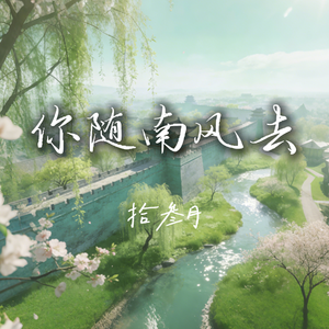 你随南风去