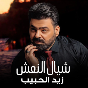 Shayal Al Na3sh
