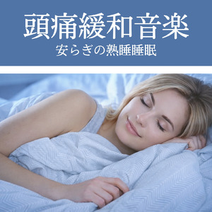 寝る前に聴く睡眠導入自然音 海辺の静けさが整える快眠