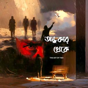 অন্ধকার থেকে