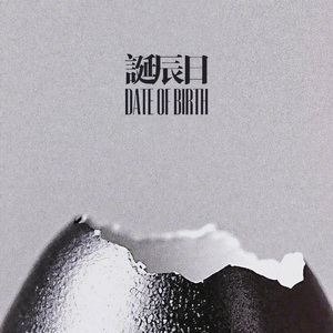 诞辰日Date of Birth