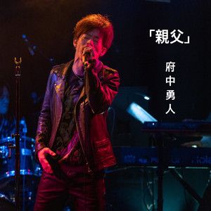 親父 (Acoustic Ver.)