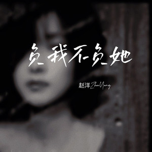 负我不负她 (Live合唱版)