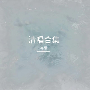 长安姑娘（清唱）