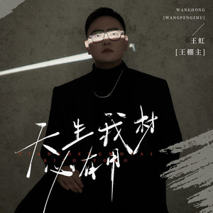 天生我材必有用