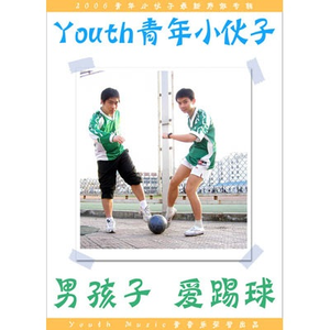 男孩子 爱踢球