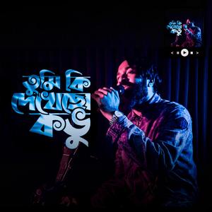 তুমি কি দেখেছো কভু | Tumi Ki Dekhecho Kovu Reprise
