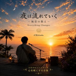 夜は流れていく〜無常の教え〜