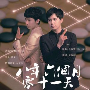 八年六个月零十一天——《棋魂》亮光同人cp俞亮视角