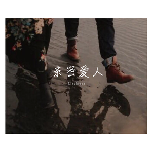 亲密爱人（吉他版）