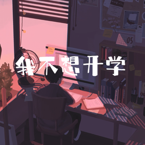 我不想开学(Prod. Kiyoto)