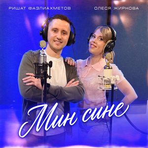 Мин сине