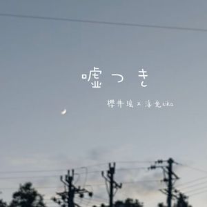 嘘つき