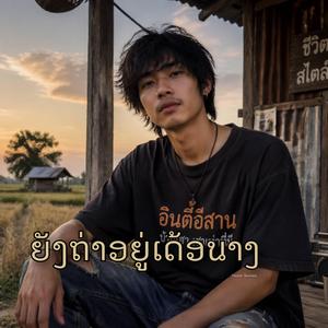 ยังถ่าอยู่เด้อนาง