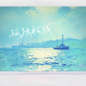 孤独航线