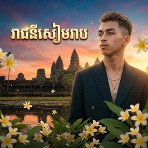 រាជនីសៀមរាប