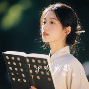 未唱的歌