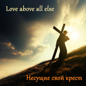 Несущие свой крест