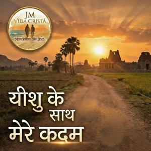 यीशु के साथ मेरे कदम