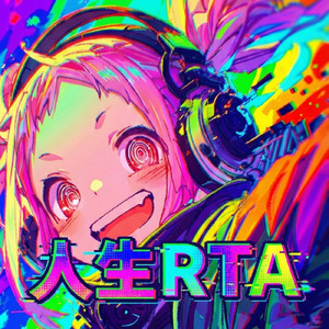 人生RTA