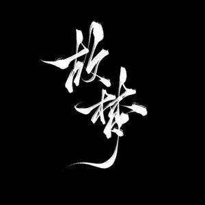 故梦 （原唱橙翼）