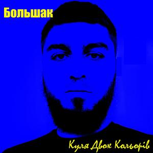 Куля Двох Кольорів