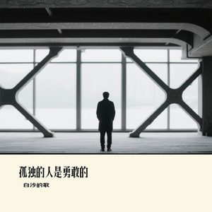 孤独的人是勇敢的
