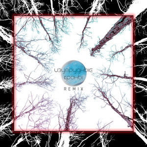 Изумрудные кроны (Dikop music Remix)