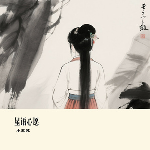 星语心愿（Cover 盛夏C）