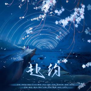 赴约（翻自 李常超 (Lao乾妈)）