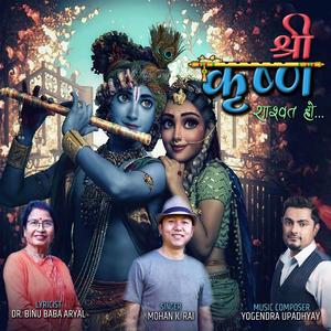 SHREE KRISHNA SHASHWAT HO (feat. Mohan K. Rai)