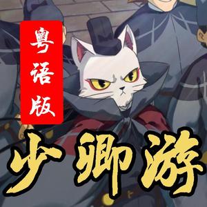 少卿游【粤语版】（《大理寺日志》ED 配音版）（翻自 五色石南叶）