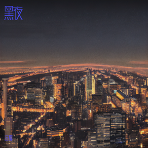 黑夜 伴奏