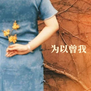 我曾以为