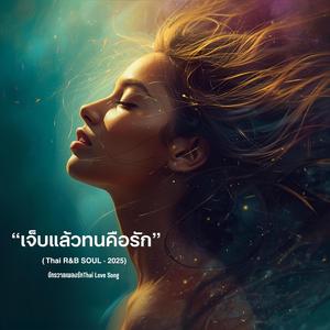 ขอใช้เวลาลืม