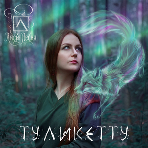 Туликетту