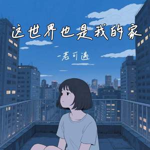 这世界也是我的家
