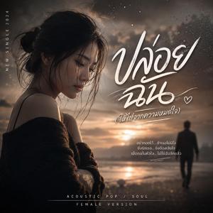 ปล่อยฉัน (Official Audio)