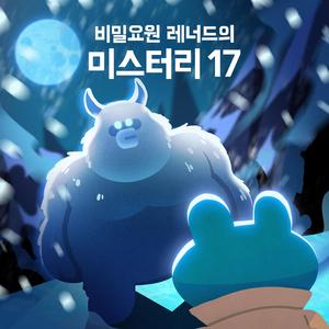 전설의 설인 예티