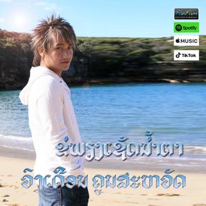 ຂໍພຽງເຊັດນ້ຳຕາ - ວົງເດືອນ ຄູນສະຫວັດ Black5