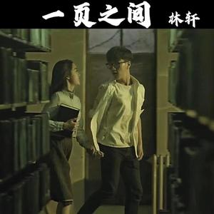 一页之间（网络电影《一页之间》原创音乐）