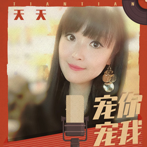 宠你宠我 (伴奏)