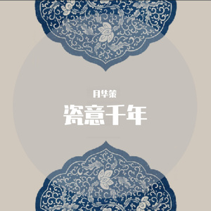 瓷意千年 （绝美6p）