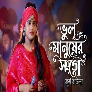 ভুল করে আমি ভুল মানুষের সঙ্গে
