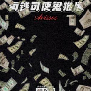 有钱可使鬼推磨