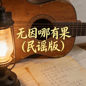 无因哪有果（民谣版）