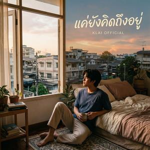 แค่ยังคิดถึงอยู่