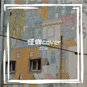 怪咖cover