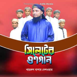 Sylhet Er Gunogan